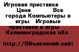 Игровая приставка hamy 4 › Цена ­ 2 500 - Все города Компьютеры и игры » Игровые приставки и игры   . Калининградская обл.